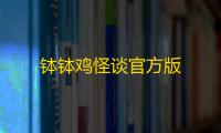 钵钵鸡怪谈官方版